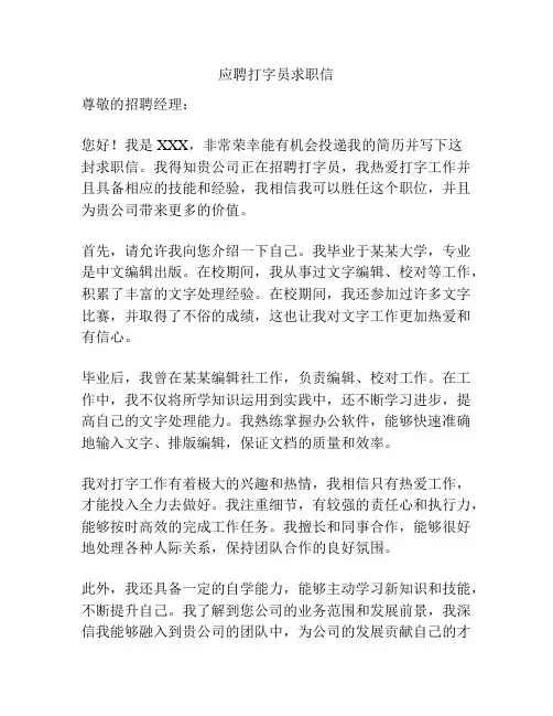 应聘打字员求职信