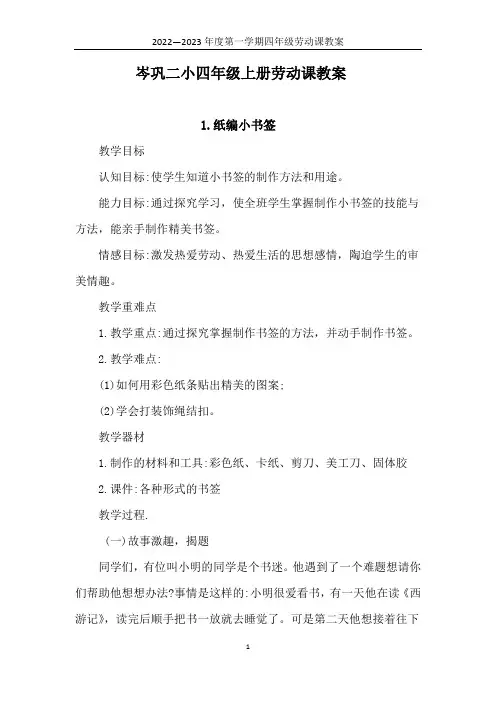四年级上册劳动课全册教案