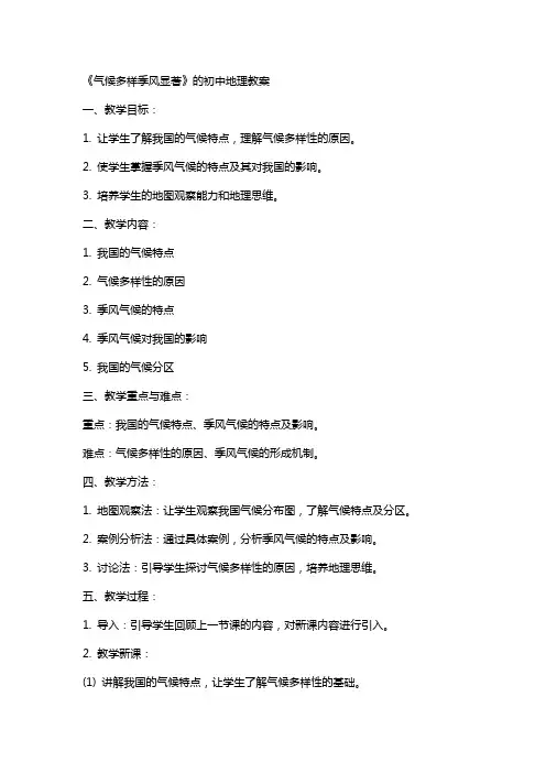 《气候多样季风显著》的初中地理教案
