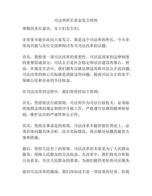 司法所所长表态发言材料
