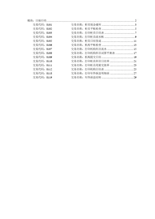 银行核心系统日始日结操作手册