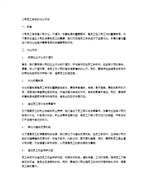 公司员工手册的优化方向