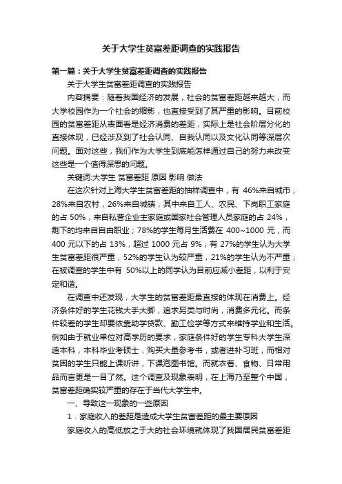 关于大学生贫富差距调查的实践报告