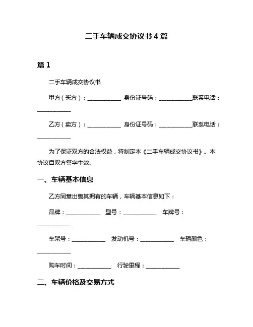 二手车辆成交协议书4篇