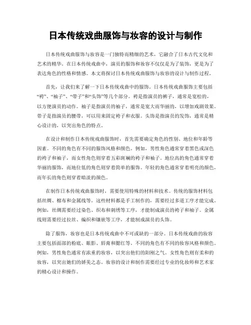 日本传统戏曲服饰与妆容的设计与制作