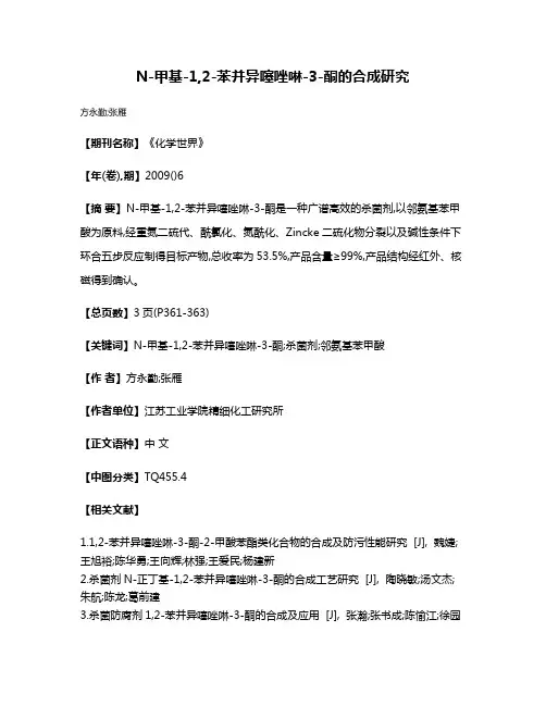 N-甲基-1,2-苯并异噻唑啉-3-酮的合成研究
