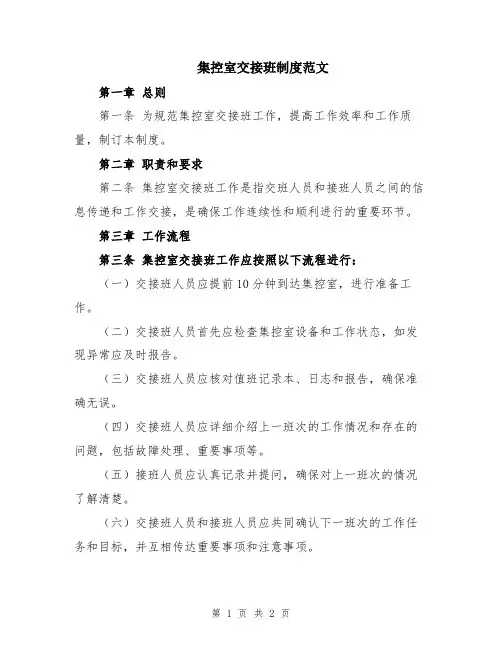 集控室交接班制度范文