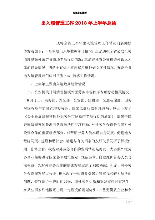 出入境管理工作2018年上半年总结