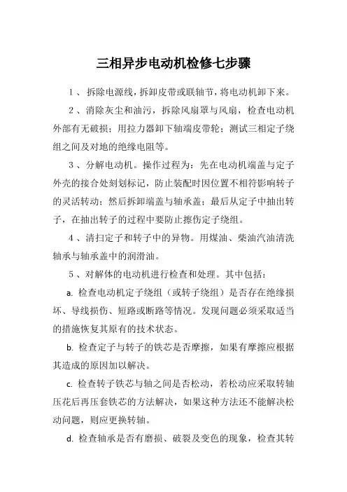 三相异步电动机检修七步骤