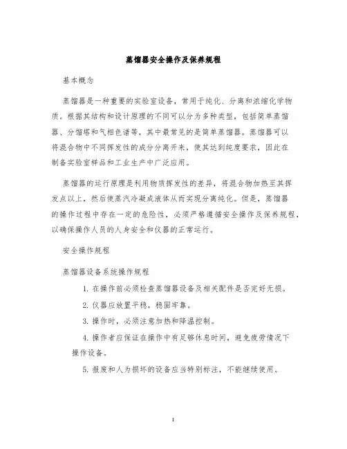 蒸馏器安全操作及保养规程