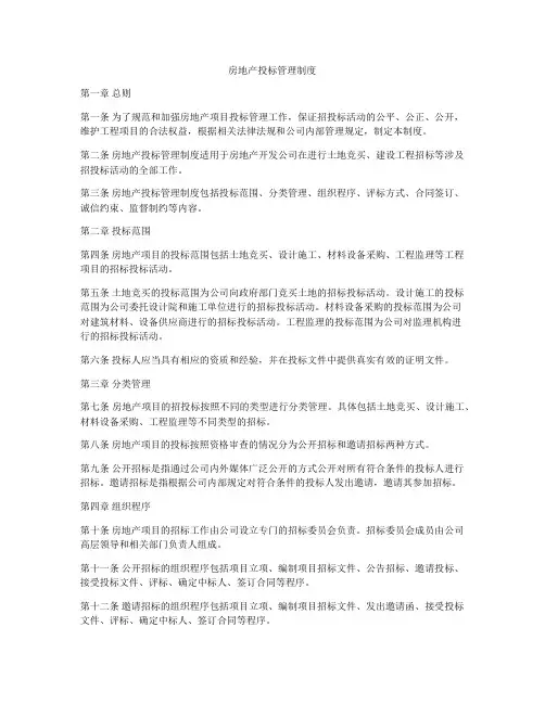 房地产投标管理制度