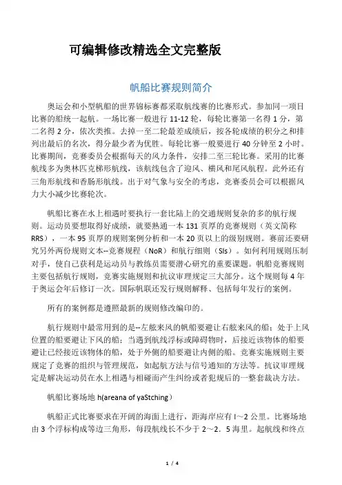 帆船比赛规则简介精选全文完整版