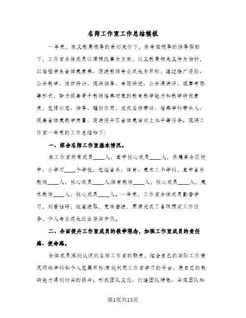 2023年名师工作室工作总结模板(5篇)
