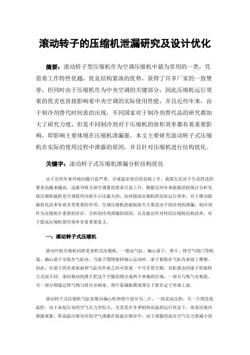 滚动转子的压缩机泄漏研究及设计优化