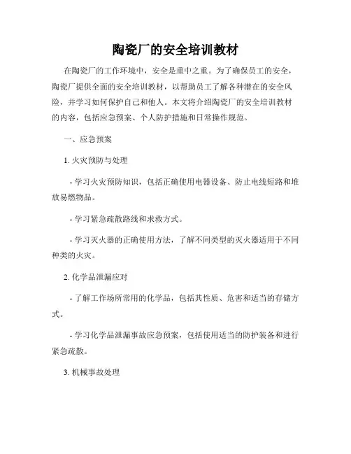 陶瓷厂的安全培训教材