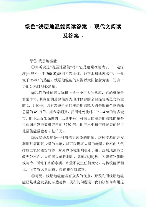 绿色”浅层地温能阅读答案.doc