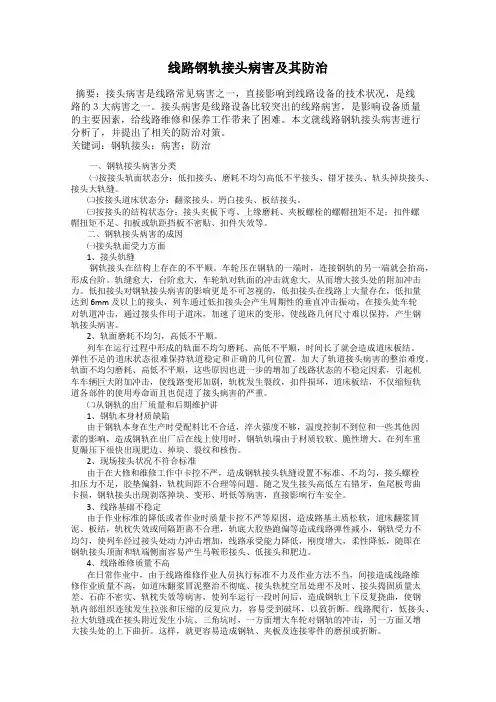 线路钢轨接头病害及其防治