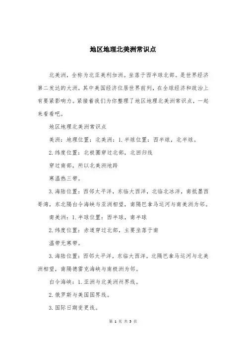 地区地理北美洲常识点