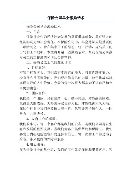 保险公司早会激励话术