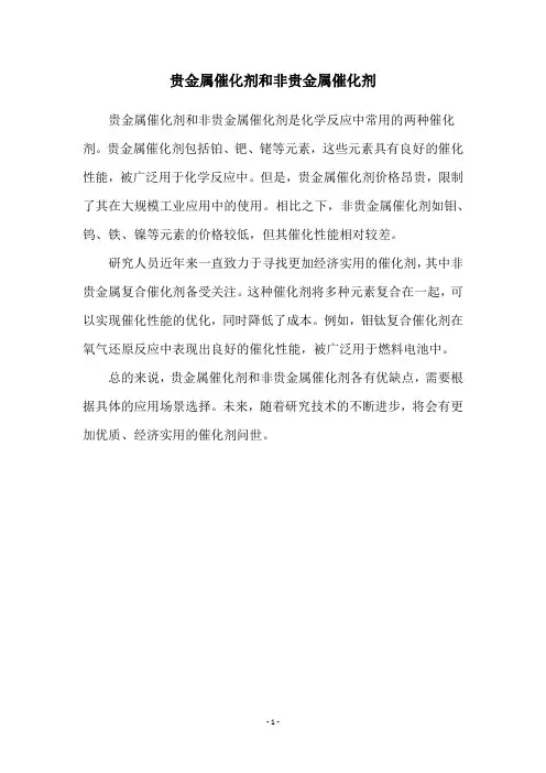 贵金属催化剂和非贵金属催化剂