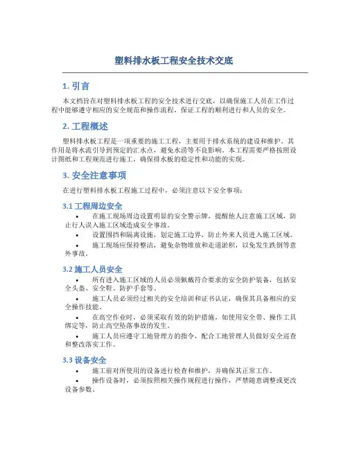 塑料排水板工程安全技术交底
