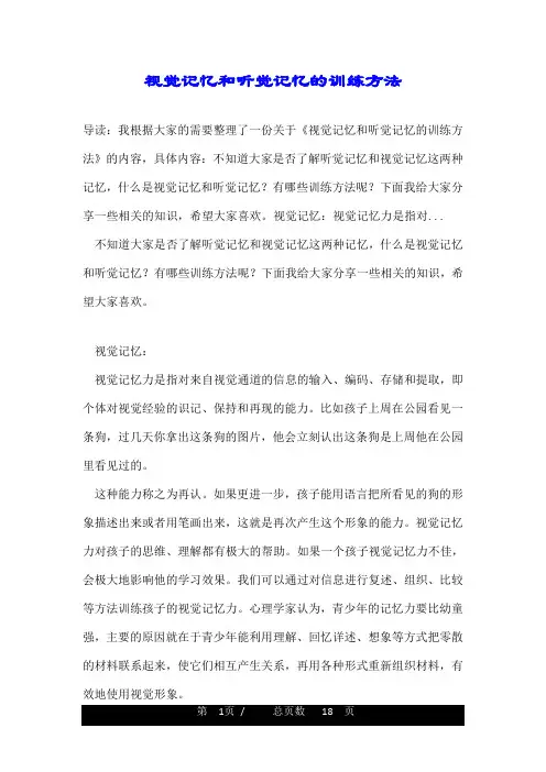 视觉记忆和听觉记忆的训练方法