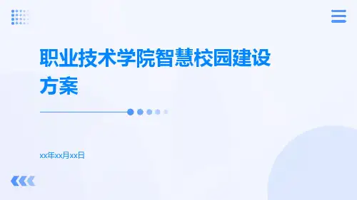职业技术学院智慧校园建设方案