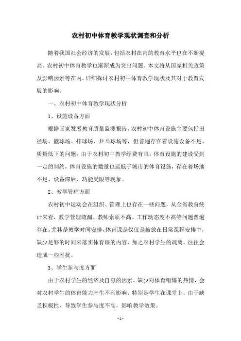 农村初中体育教学现状调查和分析