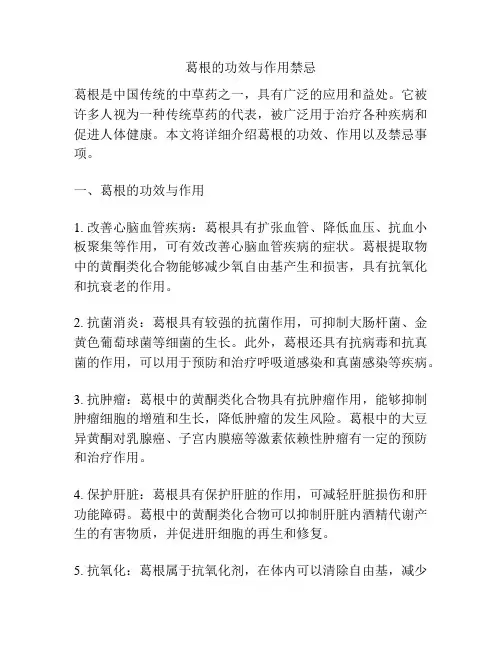 葛根的功效与作用禁忌