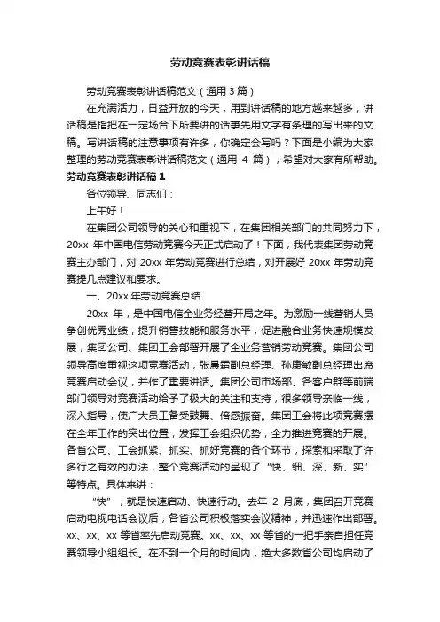 劳动竞赛表彰讲话稿范文（通用3篇）