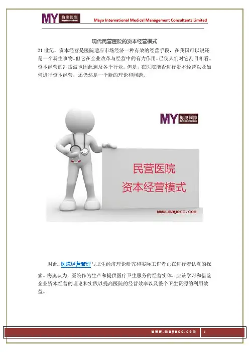 现代民营医院的资本经营模式——梅奥