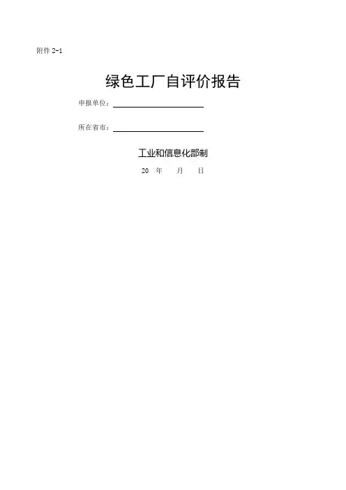 绿色工厂自评价报告