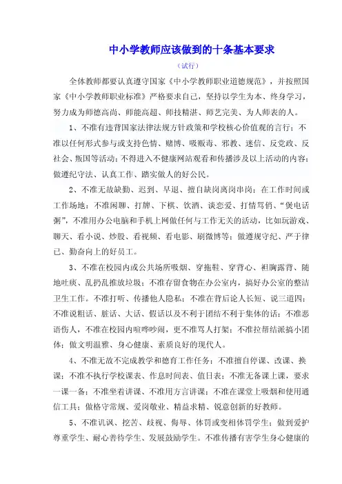 中小学教师基本师德要求十条