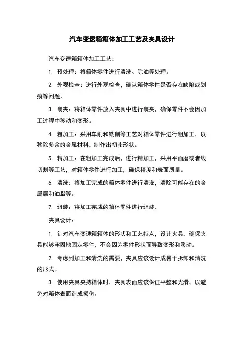 汽车变速箱箱体加工工艺及夹具设计
