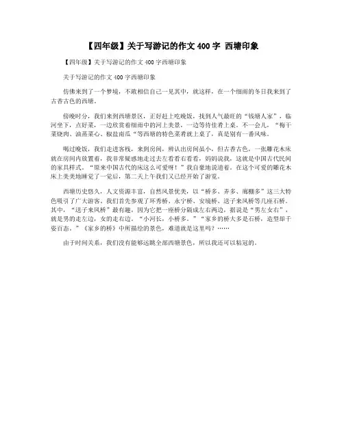 【四年级】关于写游记的作文400字 西塘印象