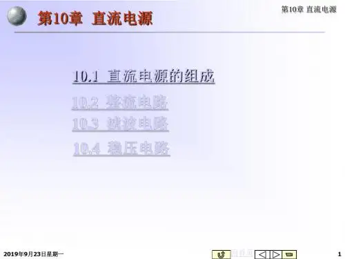 电子技术精品课程-模拟电路-第10章 直流稳压电源 57页