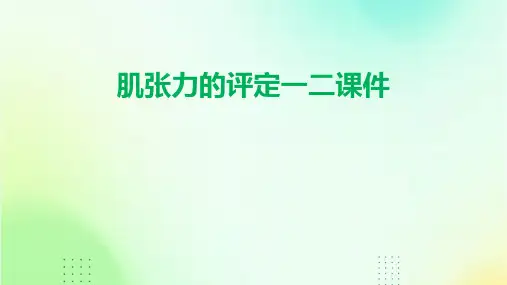 肌张力的评定一二课件