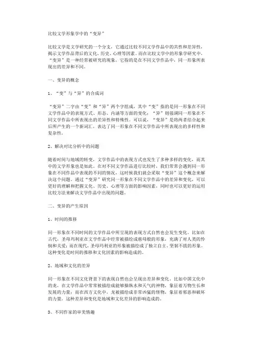 比较文学形象学中的变异