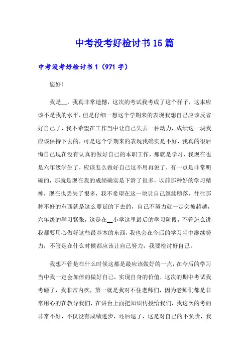 中考没考好检讨书15篇