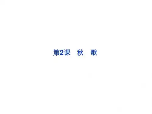 人教语文选修外国诗歌散文欣赏课件：第一单元第2课