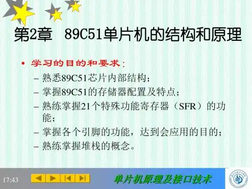 第2章  89C51单片机硬件结构和原理 (单片机原理课件)