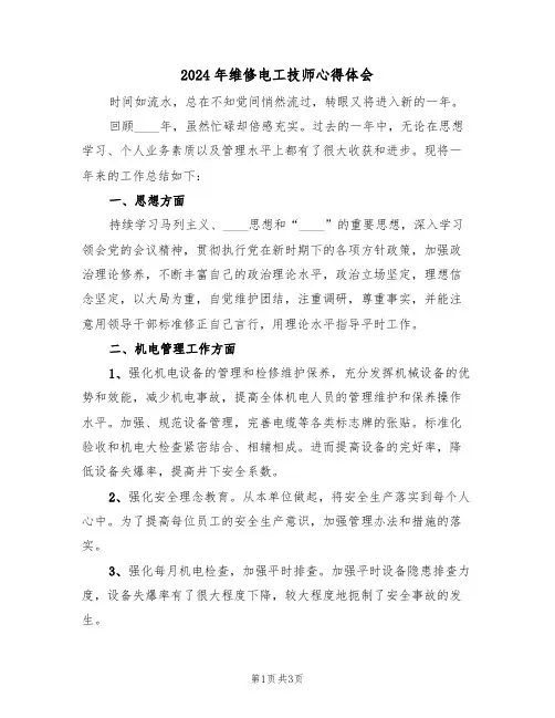 2024年维修电工技师心得体会(2篇)