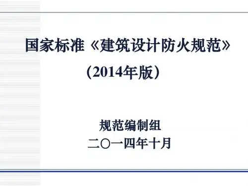 《建筑设计防火规范》2014年版重整(讲课)