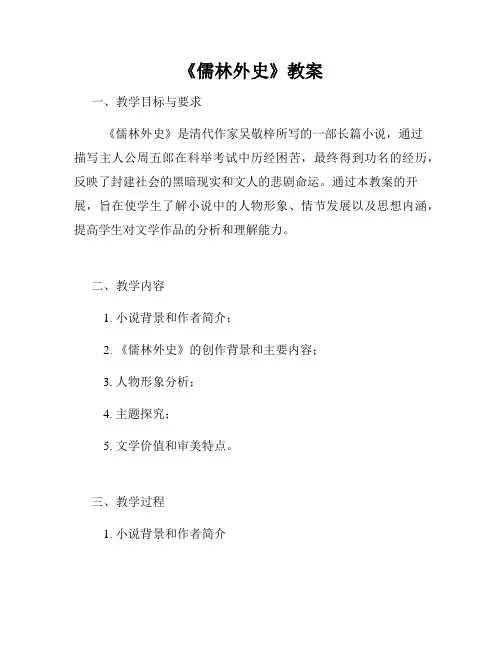 《儒林外史》教案