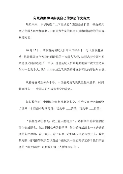 向景海鹏学习实现自己的梦想作文范文