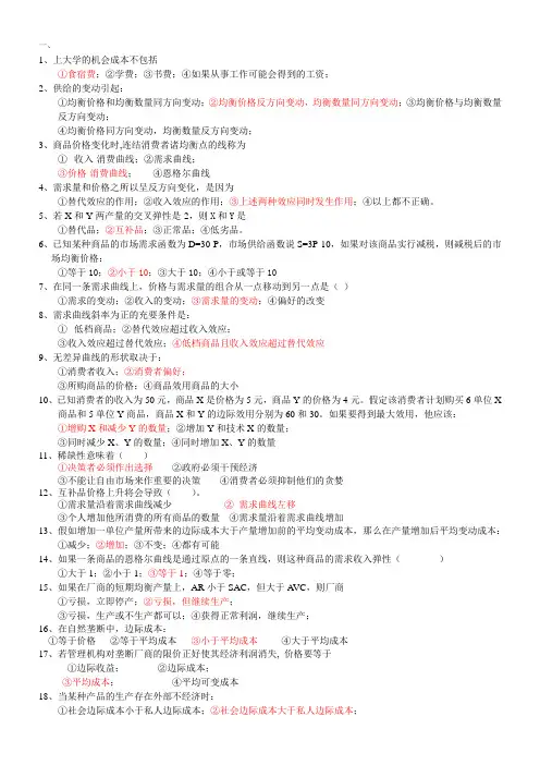 微观经济学选择题(答案已修正均为正确答案)