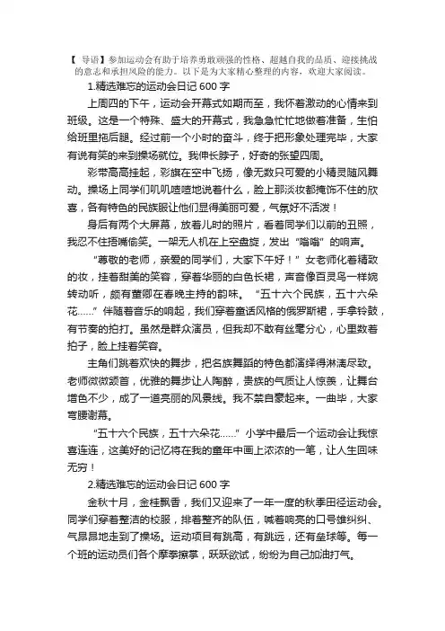 精选难忘的运动会日记600字10篇