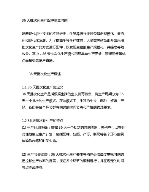 36天批次化生产配种隔离时间