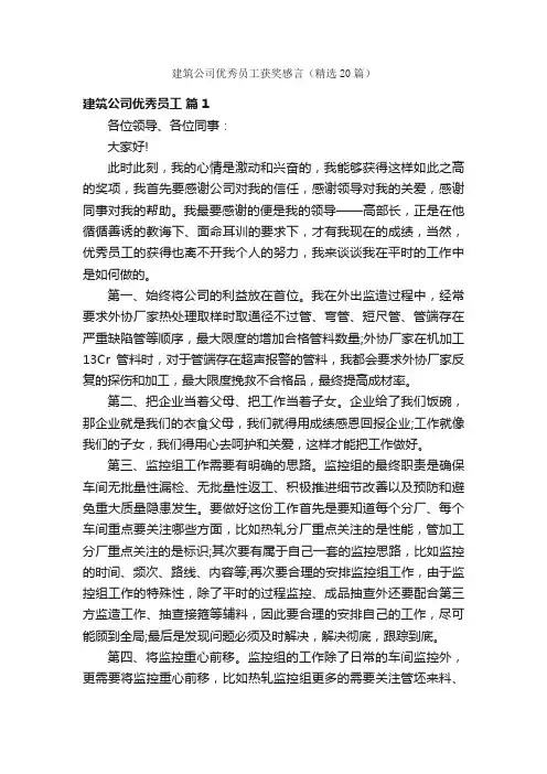 建筑公司优秀员工获奖感言（精选20篇）