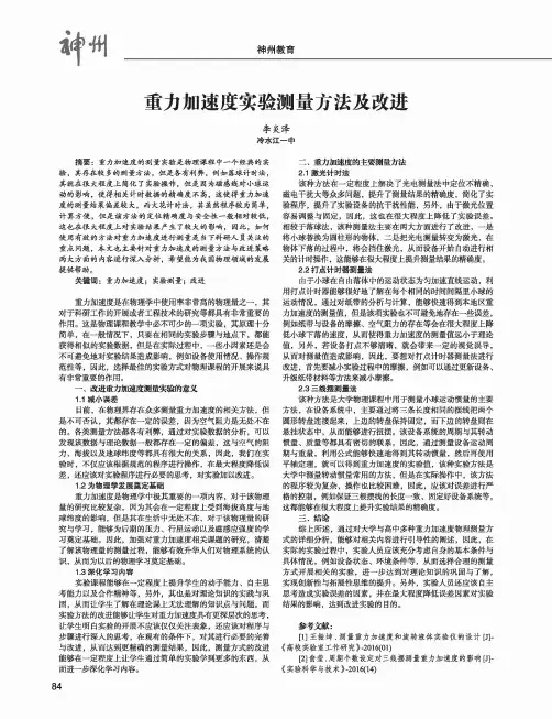重力加速度实验测量方法及改进
